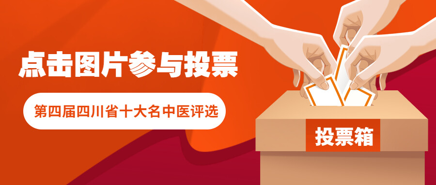 四川省十大名中医评选！来给自贡名中医车德亚投票吧-3.jpg