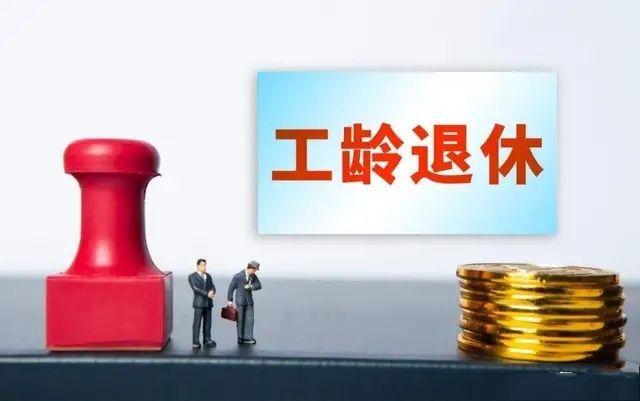 “延迟退休”改成“工龄退休”，老百姓纷纷认可？原因很简单-5.jpg