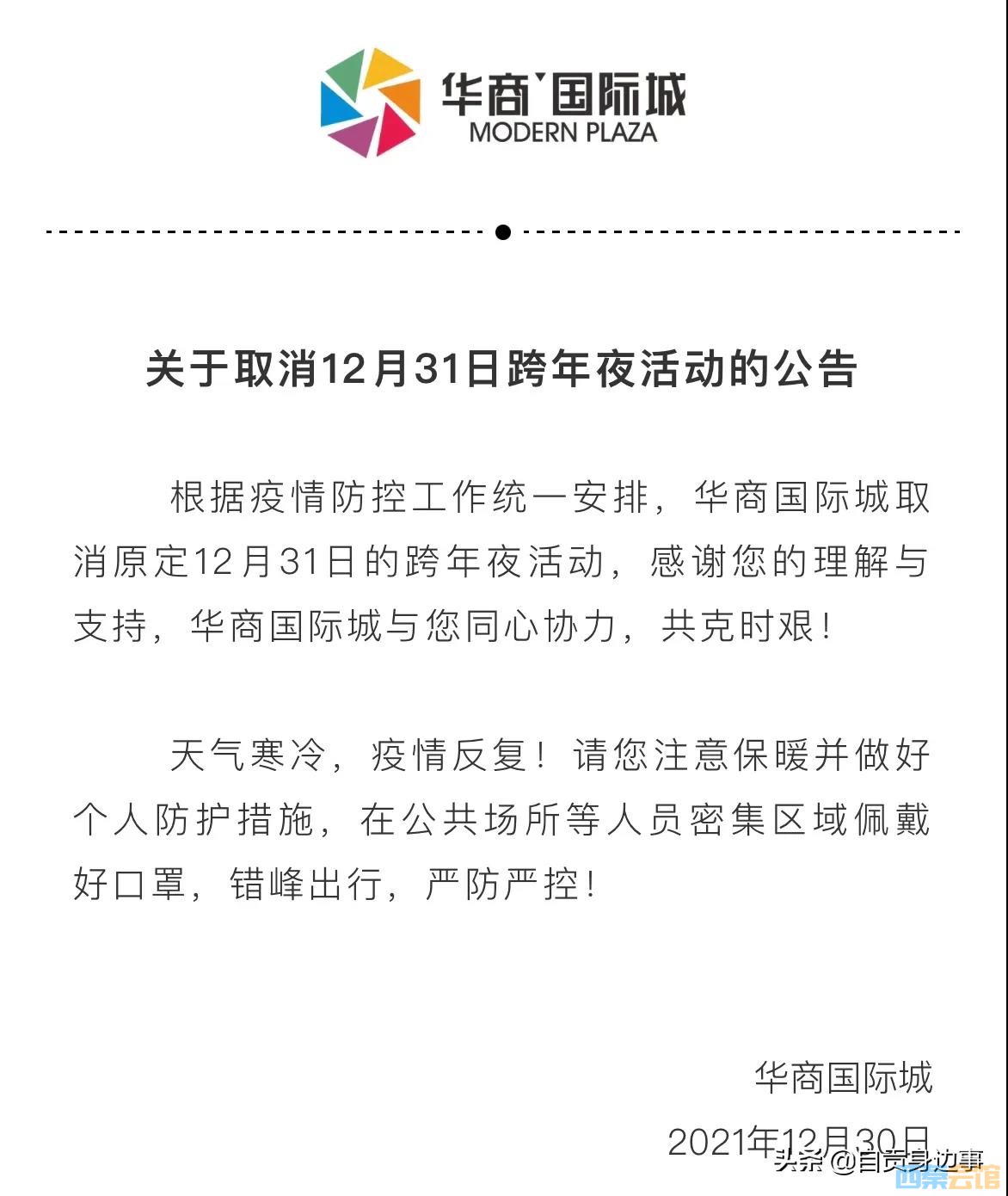 自贡华商取消跨年夜活动-1.jpg