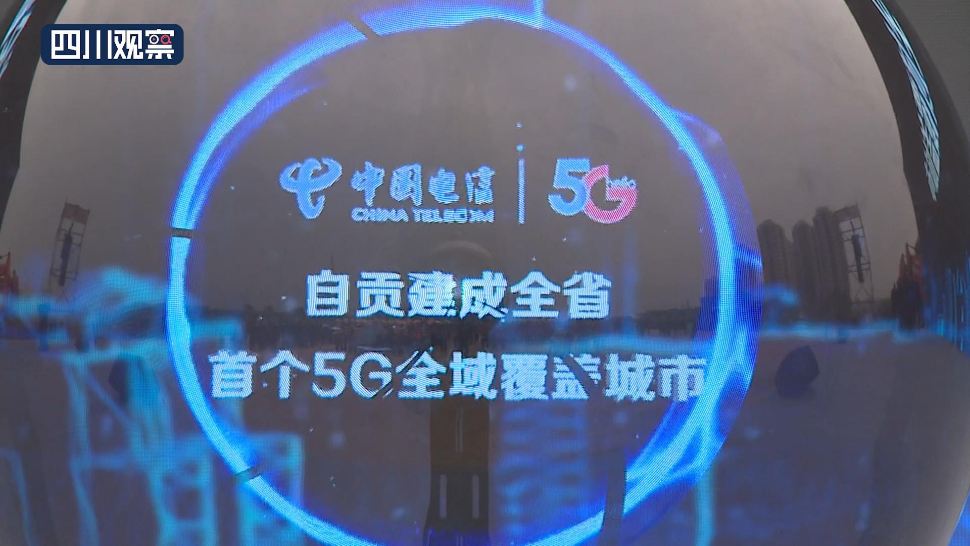 自贡市建成四川省首个5G全域覆盖城市-2.jpeg