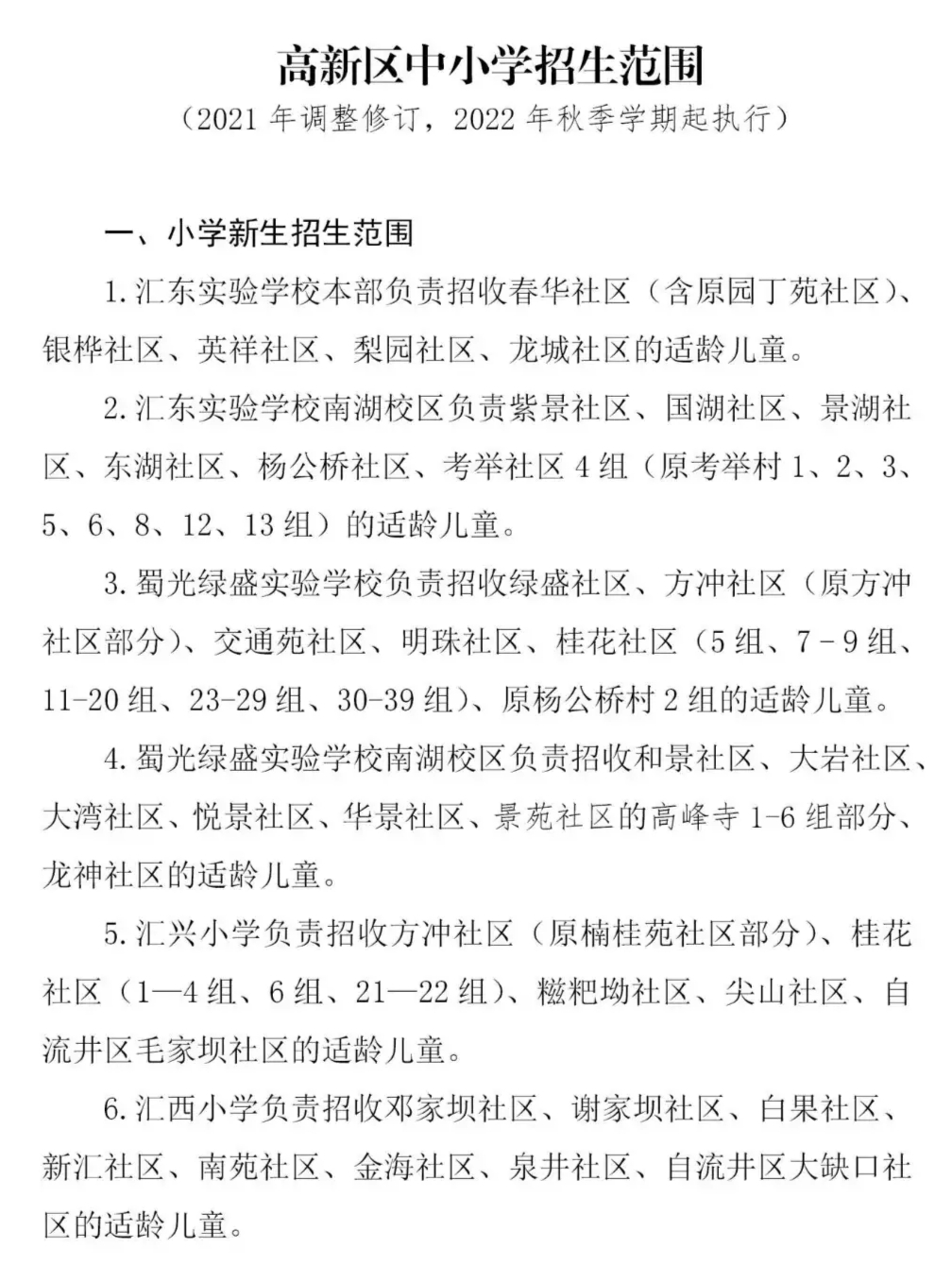 你家孩子可以读哪些学校？自贡市《高新区中小学招生范围》文件来了-1.jpg