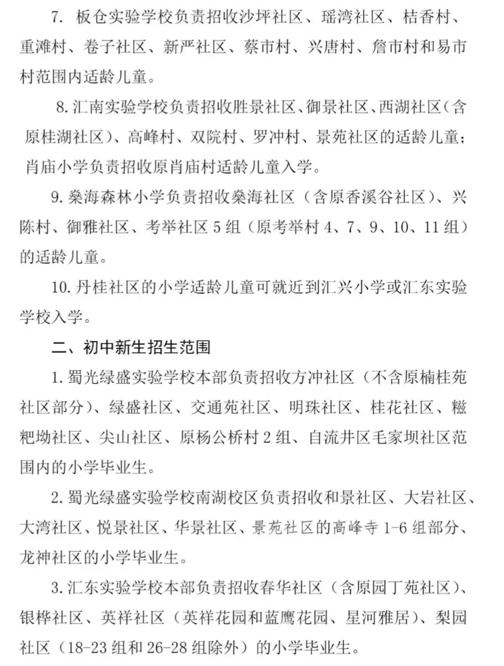 你家孩子可以读哪些学校？自贡市《高新区中小学招生范围》文件来了-2.jpg