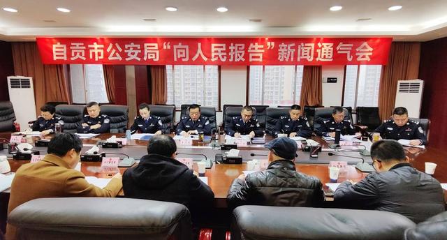 自贡公安“向人民报告”：2021年命案全破，追回逃犯41名-1.jpg