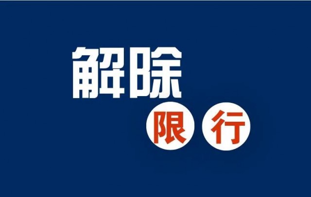 权威发布丨橙色预警降为黄色预警 小型汽车解除限行-1.jpg
