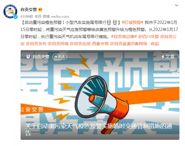 自贡市公安局交通警察支队 关于启动重污染天气Ⅱ级（橙色）预警 应急交通管制措...-1.jpg