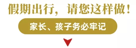 @自贡家长 寒假来了！孩子安全“别放假”-5.png