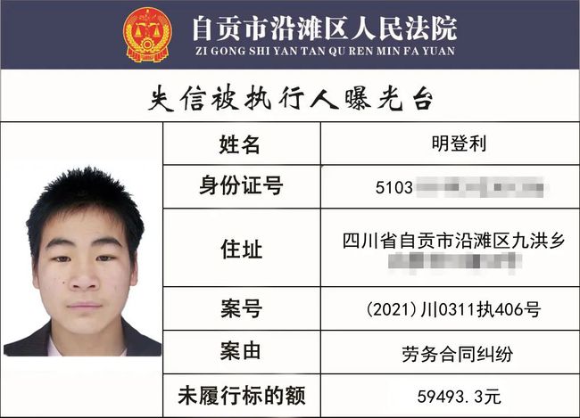自贡一批失信被执行人名单曝光，看看有你认识的吗？最高涉案...-1.jpg