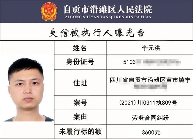 自贡一批失信被执行人名单曝光，看看有你认识的吗？最高涉案...-2.jpg