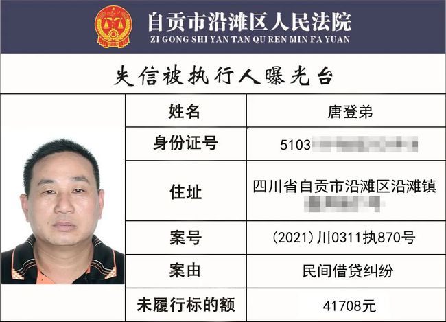 自贡一批失信被执行人名单曝光，看看有你认识的吗？最高涉案...-4.jpg