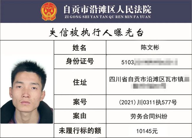 自贡一批失信被执行人名单曝光，看看有你认识的吗？最高涉案...-7.jpg