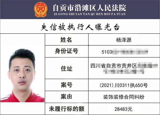 自贡一批失信被执行人名单曝光，看看有你认识的吗？最高涉案...-8.jpg