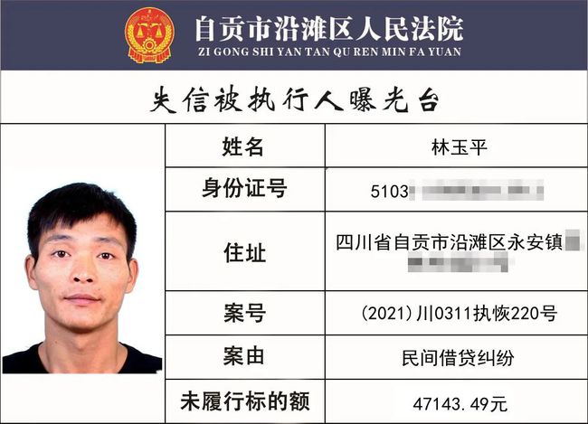 自贡一批失信被执行人名单曝光，看看有你认识的吗？最高涉案...-10.jpg