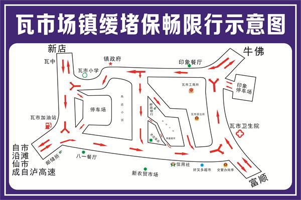 春节期间 自贡沿滩区瓦市场镇将实行临时交通管制-1.jpg