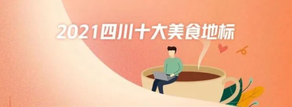 “2021四川十大美食地标”名单出炉 自贡冷吃兔获“认证”-2.jpg
