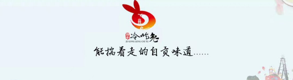 “2021四川十大美食地标”名单出炉 自贡冷吃兔获“认证”-5.png