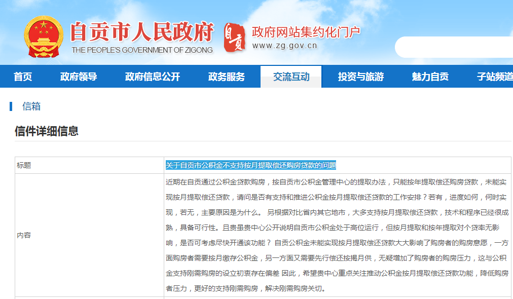 自贡公积金可以按月提取偿还贷款吗？官方这样回复......-3.jpg