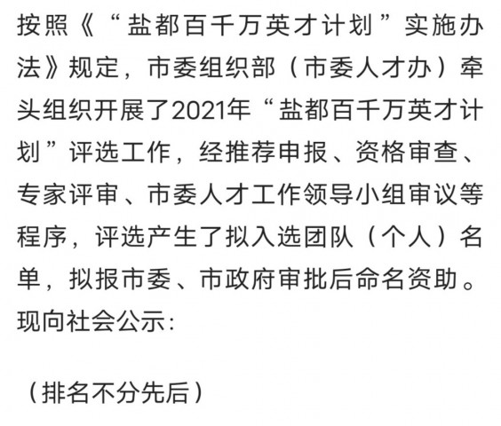 2021年“盐都百千万英才计划”拟入选对象公示-1.jpg