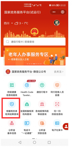 四川核酸检测结果可以在“国家政务服务平台”和“国务院客户端”查询了！-2.jpg