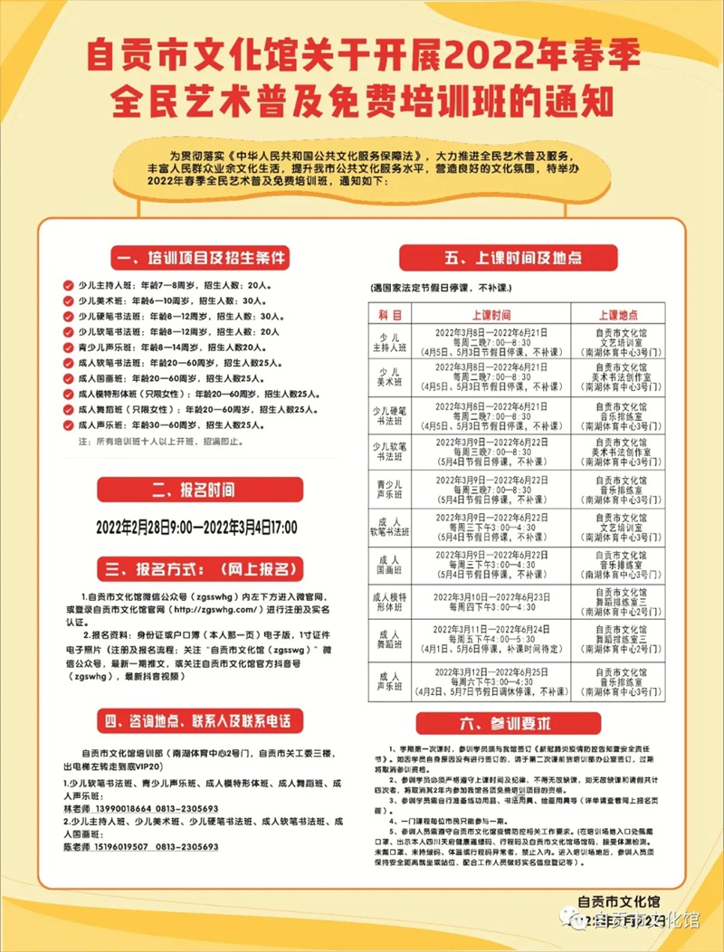免费学！自贡市文化馆2022年春季全民艺术普及培训班即将开始报名啦！-1.jpg