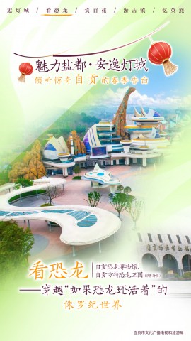 自贡推出“惊奇自贡”五大春季主题游线路 承包你对春天的所有期待！-2.jpg