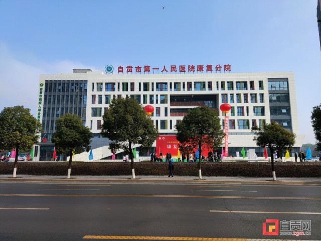川南最大康复中心正式投入使用 自贡市第一人民医院康复分院开院-1.jpg