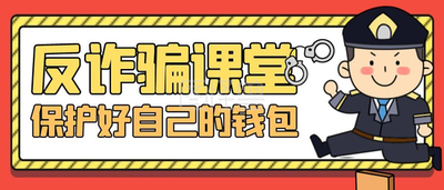 【反诈课堂第108期】注意！骗子盯上了在校学生-1.jpg