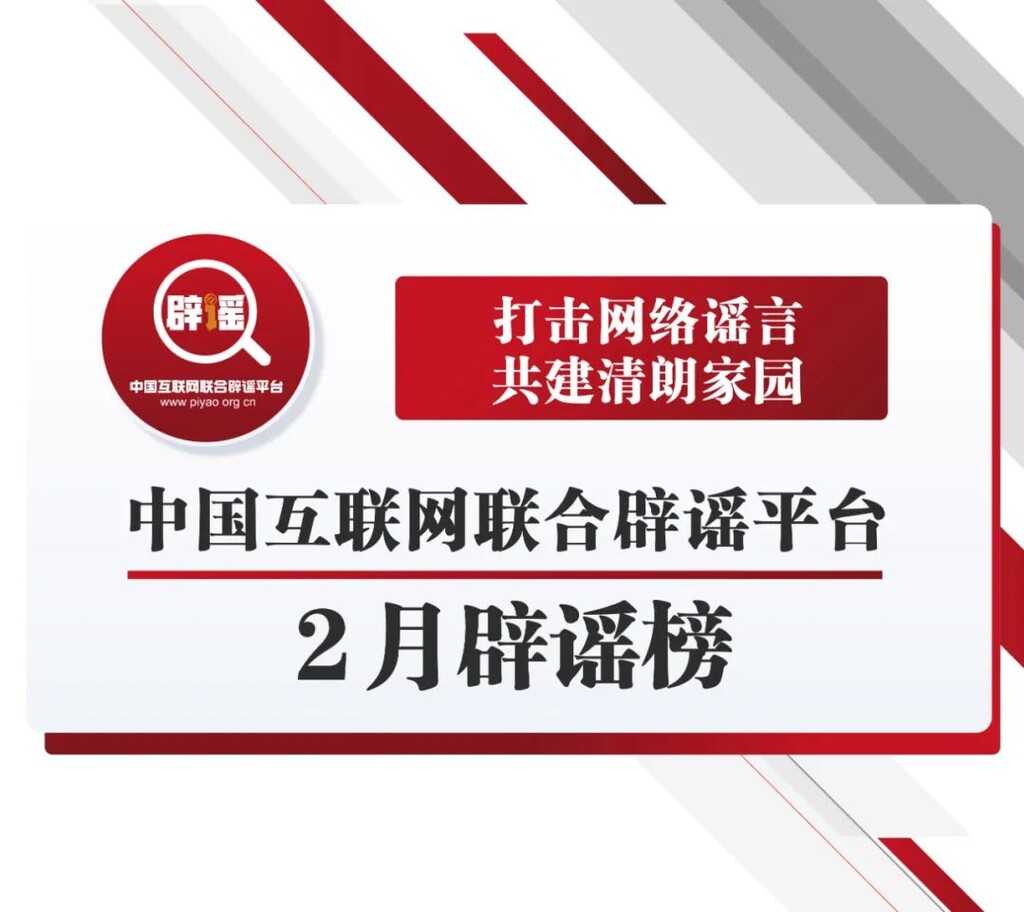 打击网络谣言 共建清朗家园 中国互联网联合辟谣平台2月辟谣榜-1.jpg