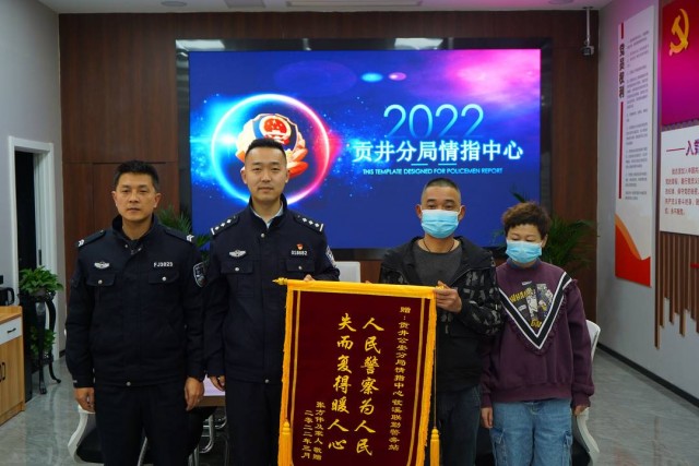 找回两名走失老人 四川自贡贡井警方一天收到两面锦旗-2.jpg