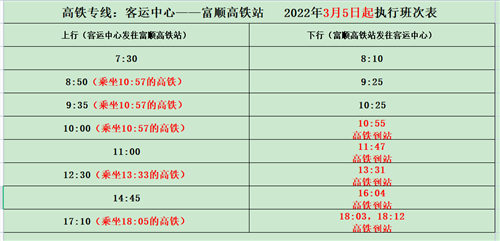 注意!富顺高铁公交快速专线班次临时调整-2.jpg