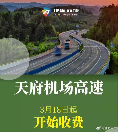 天府机场高速3月18日开始收费，0.85元每车/公里，成都出租车半价。-1.jpg