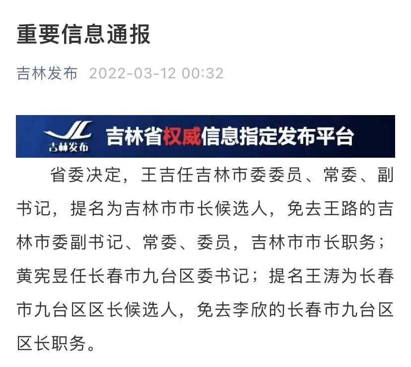 吉林市市长被免职！-1.jpg