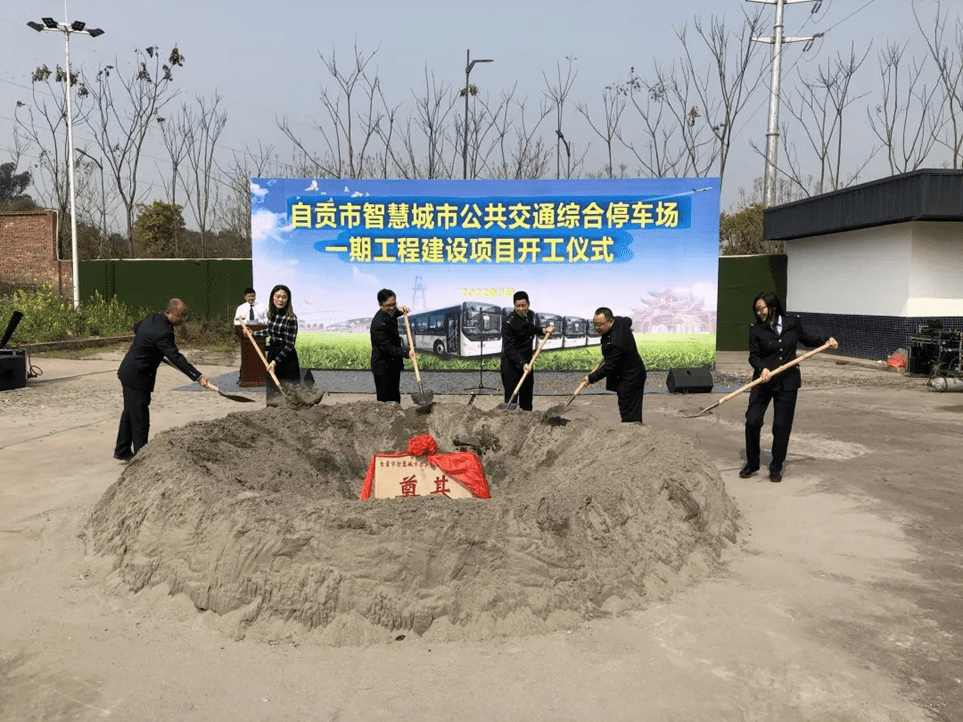 公交、停车、充电……多位一体！自贡智慧城市公共交通综合停车场建设项目正式动工-2.png