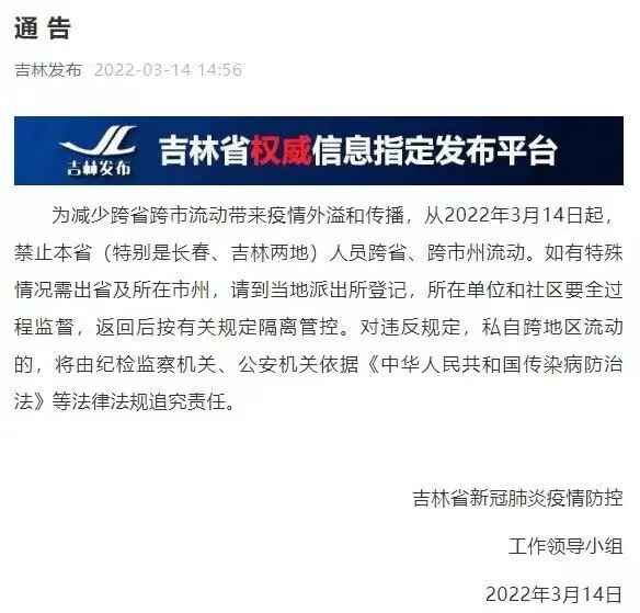 吉林：禁止本省人员跨省、跨市州流动-1.jpg