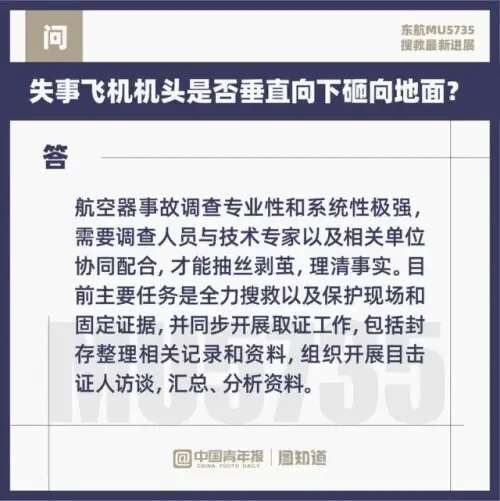 图知道｜东航MU5735主要撞击点已基本确定-4.jpg