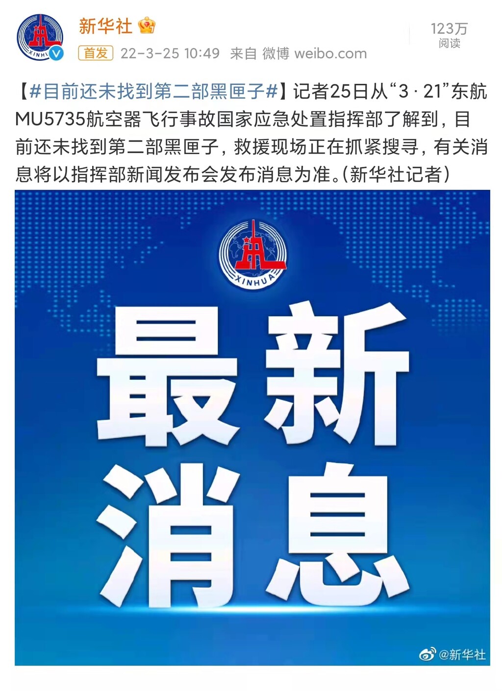 新华社：目前还未找到第二部黑匣子-1.jpg