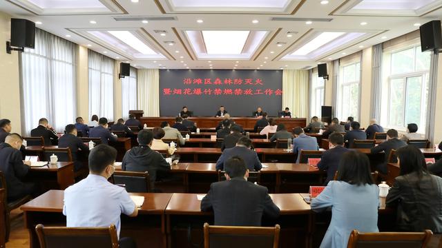 自贡市沿滩区召开森林防灭火暨烟花爆竹禁燃禁放工作会-1.jpg