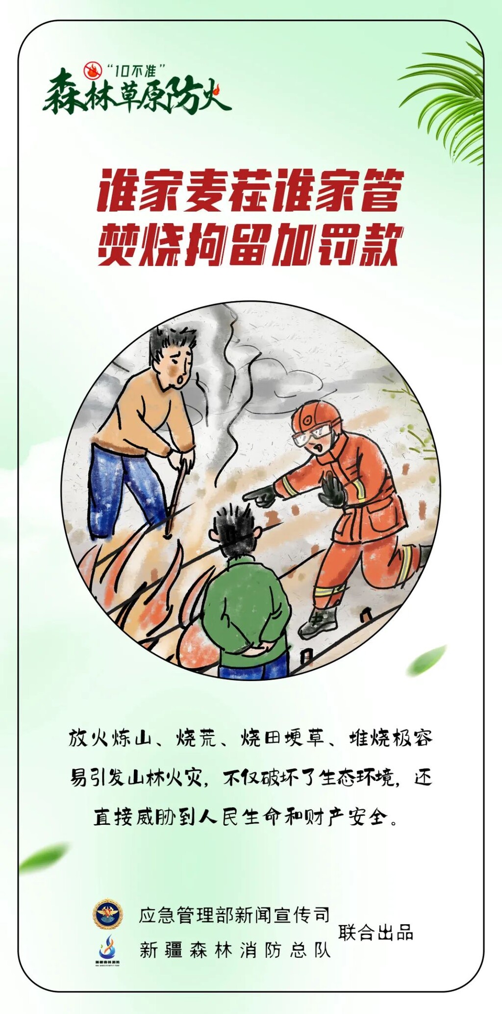 图说：森林草原防火“10不准”-1.jpg