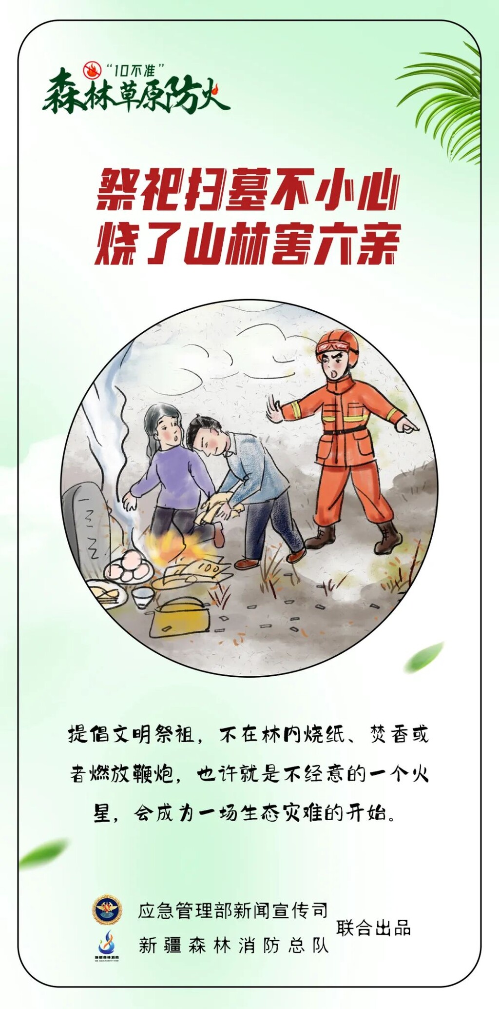 图说：森林草原防火“10不准”-2.jpg
