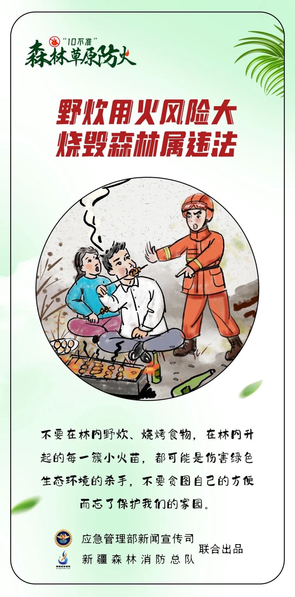 图说：森林草原防火“10不准”-4.jpg