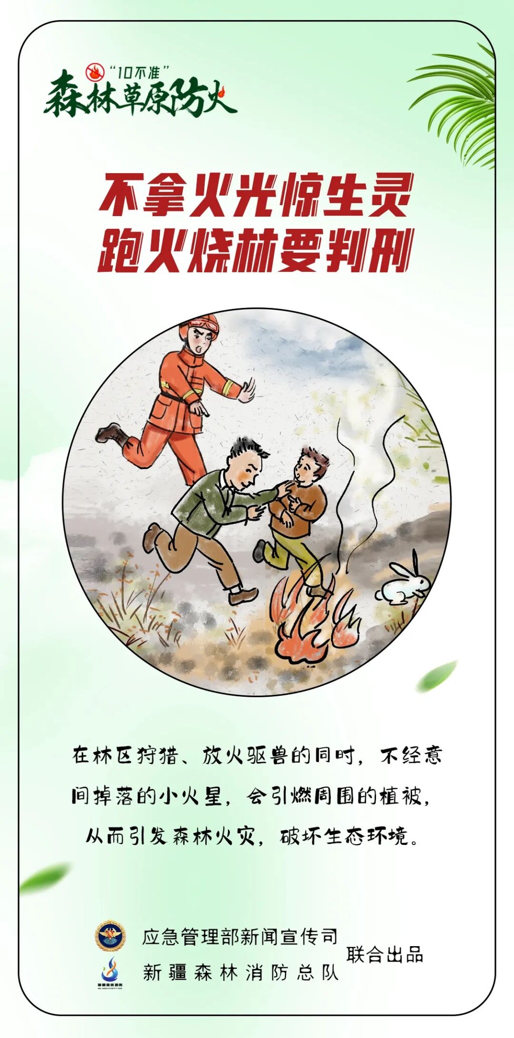 图说：森林草原防火“10不准”-8.jpg