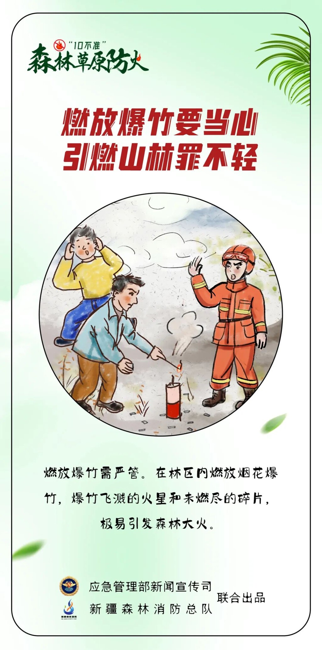 图说：森林草原防火“10不准”-6.jpg