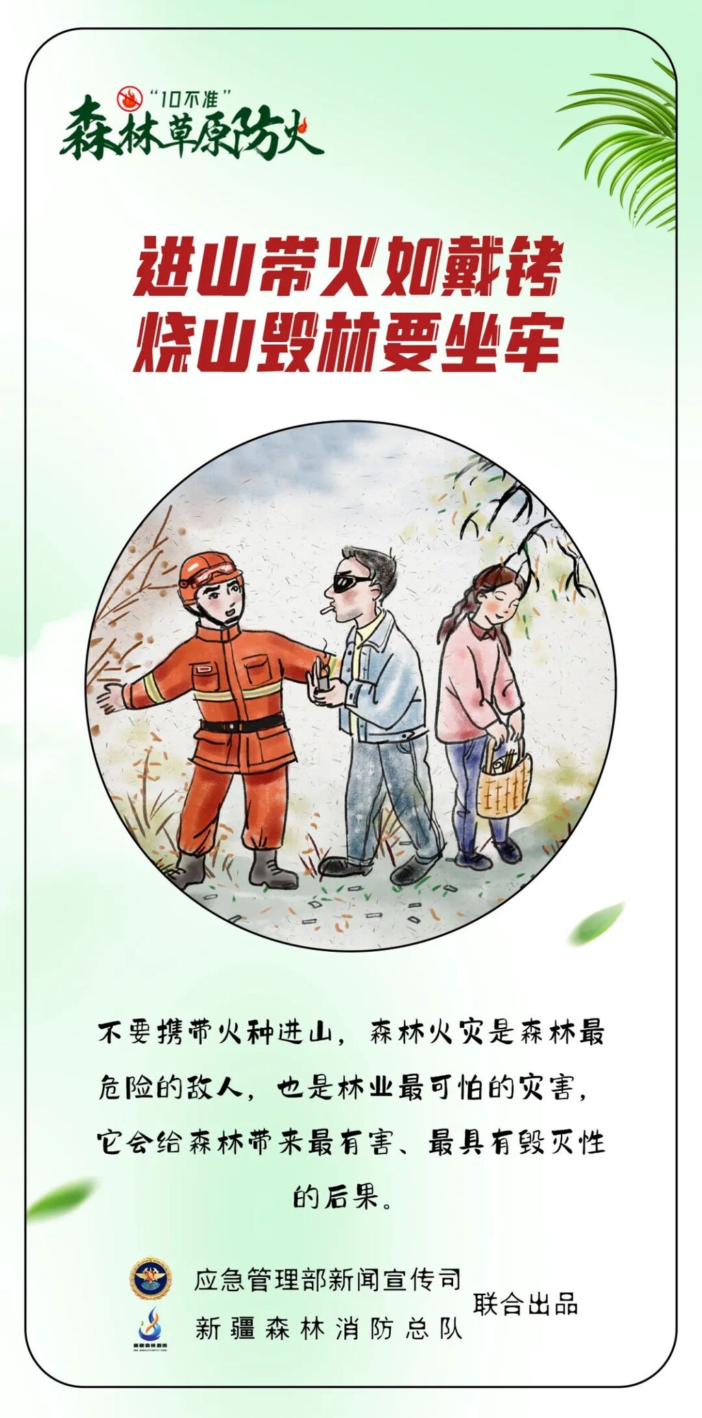 图说：森林草原防火“10不准”-5.jpg
