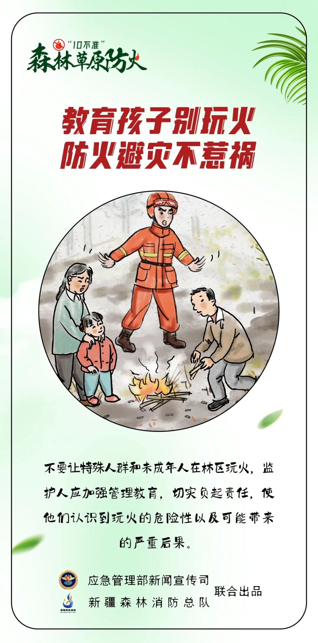 图说：森林草原防火“10不准”-9.jpg