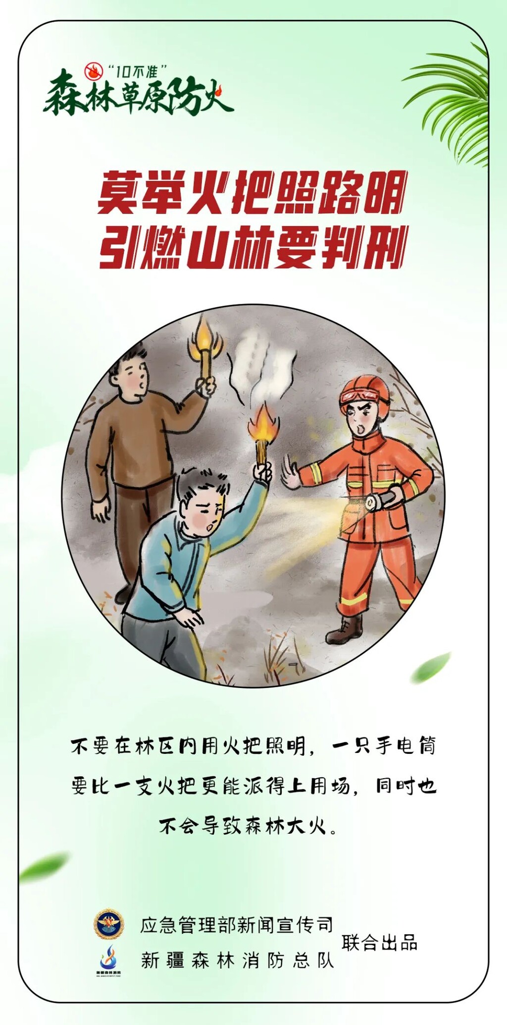 图说：森林草原防火“10不准”-10.jpg