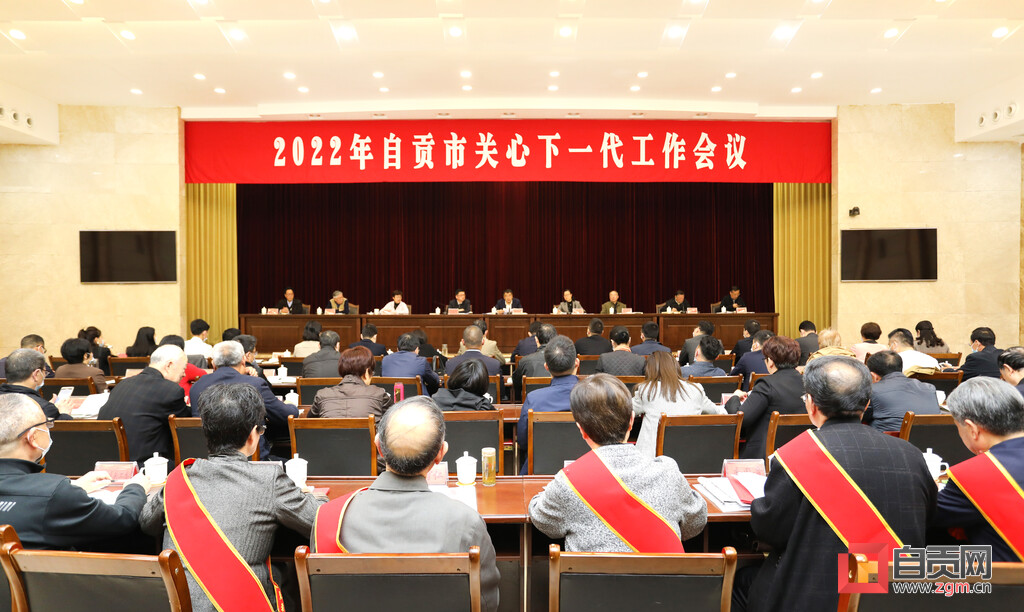 自贡召开2022年关心下一代工作会议-1.jpg