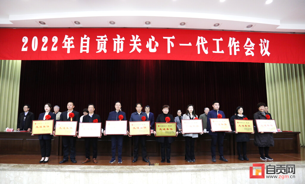 自贡召开2022年关心下一代工作会议-2.jpg