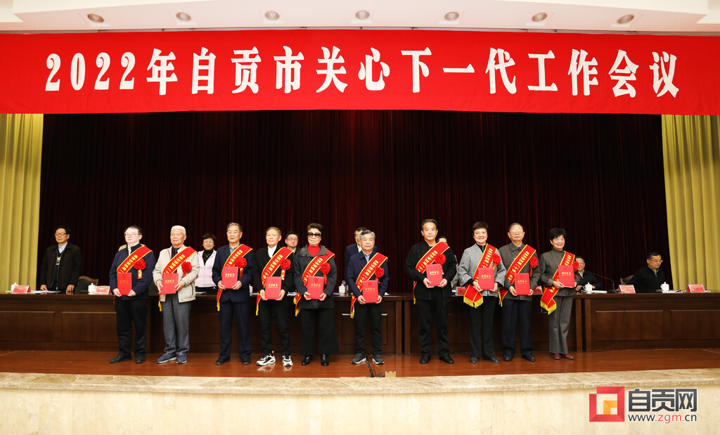 自贡召开2022年关心下一代工作会议-3.jpg