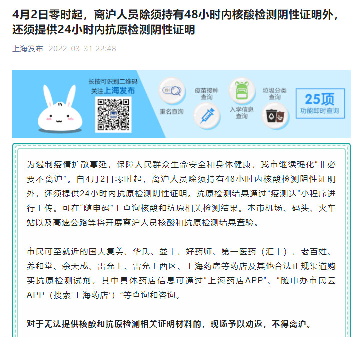 上海：4月2日起，离沪人员须持“核酸+抗原”双阴性证明-1.jpg