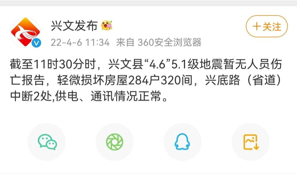 宜宾兴文5.1级地震：截至11时30分暂无人员伤亡报告-1.jpg