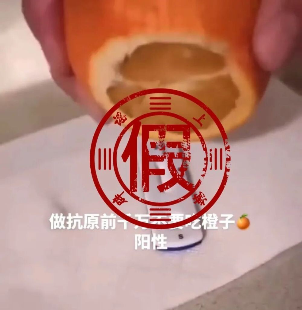 做抗原检测前不能吃橙子，否则会阳性？假的！-1.jpg